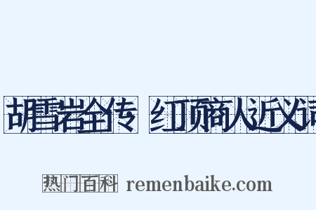 胡雪岩全传·红顶商人近义词是什么意思的图片